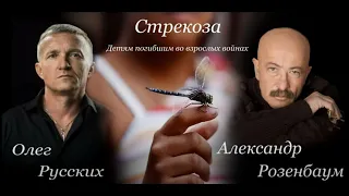 Стрекоза, Розенбаум Русских