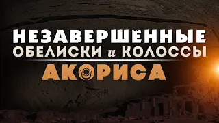 Незавершённые обелиски и колоссы Акориса ▲ [by Senmuth]