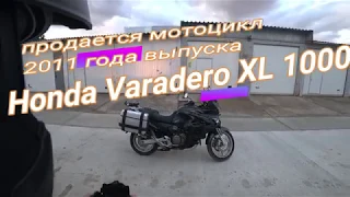 Продается мотоцикл Honda Varadero XL 1000 2011 г.в.