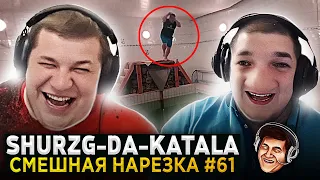 SHURZG-DA-KATALA | #61 | ОТГУЛЯЛ ДНЮХУ, ЖЕСТКИЕ РОФЛЫ, CS:GO