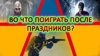 ИГРЫ ЯНВАРЬ 2022 / ВО ЧТО ПОИГРАТЬ В ЯНВАРЕ?