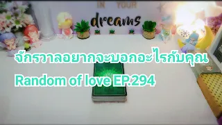 จักรวาลอยากจะบอกอะไรกับคุณ Random of love EP.294