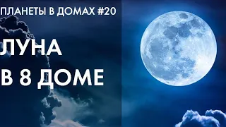 ПЛАНЕТЫ В ДОМАХ #20 | ЛУНА В 8 ДОМЕ