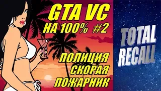 GTA Vice City на 100% #2. Полиция + скорая + пожарник без сохранений