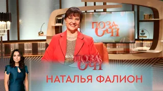 Наталья Фалион | «Позаочі»