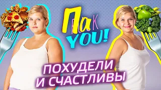 Похудели и счастливы / Настя Пак в проекте "Пак You!"