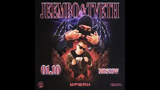 JEEMBO, TVETH | 1.10 | Урбан