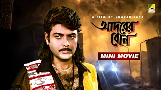 Adarer Bon | আদরের বোন | Bengali Movie | Prosenjit | Rituparna | Anju Ghosh | Abhishek