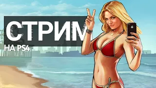 СТРИМ по GTA 5 на PS4