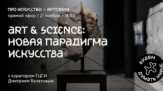 Лекция «Art & Science: новая парадигма искусства»