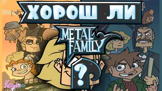 ИСТОРИЯ СЕМЬИ,ЛЮБЯЩЕЙ ТЯЖЁЛУЮ МУЗЫКУ! ХОРОШ ЛИ "METAL FAMILY" НА САМОМ ДЕЛЕ? (Анимация)