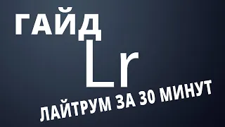 Как научиться работать в Lightroom за 30 минут