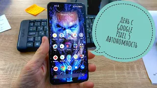 Google Pixel 5. Автономность. Реальный день использования.