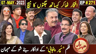 Khabarhar with Aftab Iqbal | Iftikhar Thakur & Star Cast "Super Punjabi" Film | 07 May 2023 | EP 271