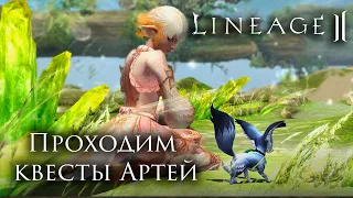 Lineage 2. Судьба Артей. Проходим квесты