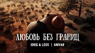 IDRIS & LEOS & Anivar - Любовь без границ | Премьера песни 2023