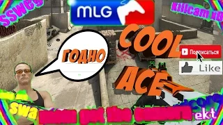 крутой эйс в кс го | cool ace in cs go #2