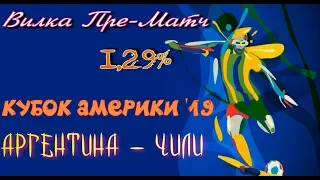 Аргентина - Чили. Кубок Америки 2019. Матч за 3-е место. Пре-Матч вилка 1.29%