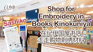 QQD | Shop for Embroidery in Books Kinokuniya/Sashiko | 在纪伊国屋书店走走购物刺绣材料/刺子绣 [中英字幕]