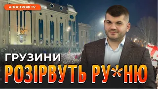 ПРОТЕСТИ В ГРУЗІЇ ЗНЕСУТЬ ВЛАДУ? Чому грузини повстали проти друзів кремля? / Кучухідзе