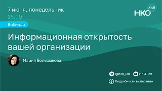 Информационная открытость вашей организации