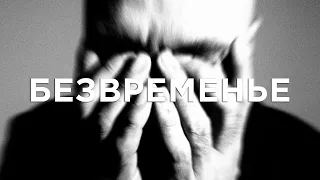 Влади - Безвременье