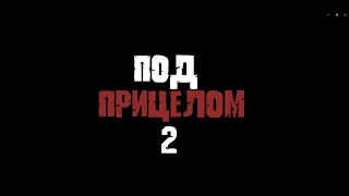 Фильм GTA 5: Под прицелом 2