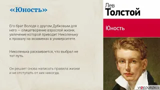 Видеоурок «Л. Н. Толстой. Слово о писателе. “Юность”»