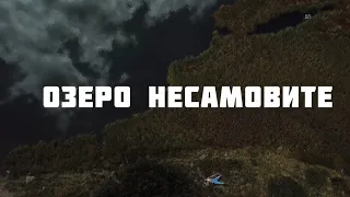 Несамовите - прокляте озеро, в яке заточили сотні душ відьом та мольфарів, які посилають град!