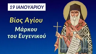 🌸 19 ΙΑΝΟΥΑΡΙΟΥ - Βίος Αγίου Μάρκου του Ευγενικού | Δημήτριος Παπαγιαννόπουλος