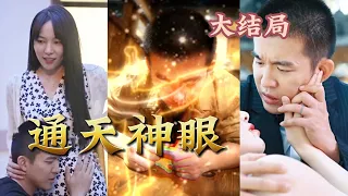 【全集完结】 《通天神眼》他在古董店工作，有漂亮女老板和心爱的古董作陪，母亲生病需要钱，他拿不出来。传家玉佩被开启，神眼和黄帝内经传授于你#都市#男频#玄幻#短剧#热血#高清