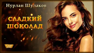 Нурлан Шулаков - Сладкий шоколад | ОТ ВСЕЙ ДУШИ!