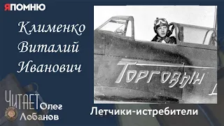 Клименко Виталий Иванович. Проект "Я помню" Артема Драбкина. Летчики-истребители