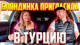 Шикарная блондинка пригласила таксиста пожить вместе в Турции