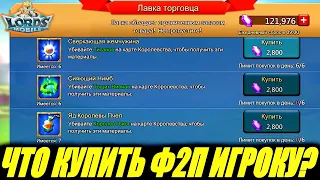 😱Что купить F2P игроку в лавке торговца?! Lords mobile