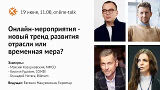 Максим Казарновский, Кирилл Гудович и Геннадий Нетяга: онлайн-мероприятия - новый тренд?