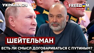 🔥🔥🔥ШЕЙТЕЛЬМАН: Есть ли смысл договариваться с путиным? / россия, москва, кремль - Украина 24