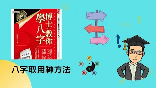 八字取用神方法,八字用神是算命準確與否的關鍵