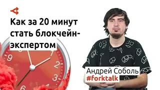 Как стать блокчейн-экспертом за 20 минут — Андрей Соболь