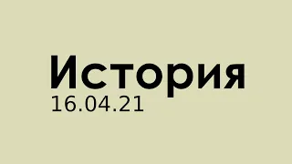 История от 16.04.21