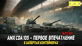 AMX CDA 105 новая ПТ в запертых контейнерах в Wot Blitz | D_W_S