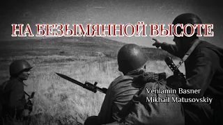 На безымянной высоте - Soviet WWII and Anti-War Song [Karaoke]