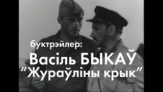 Буктрейлер на книгу Василя Быкова - "Журавлиный крик"