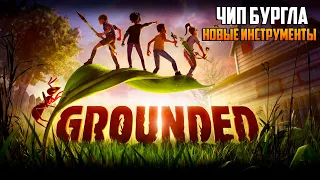 GROUNDED🐞ЧИП БУРГЛА🐞НОВЫЕ ИНСТРУМЕНТЫ