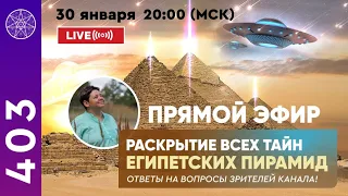 #403 Прямой эфир. Раскрытие всех тайн Египетских пирамид. Ирина Подзорова Кассиопея.