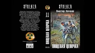 Пищевая цепочка - вселенная S.T.A.L.K.E.R