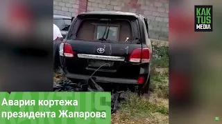 Авария кортежа президента Жапарова. Что осталось от машин?