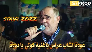 Cheb Arres 2022 - Kouli Ya Douda _عودة  الفن الاصيل باغنية كولي يا دودة