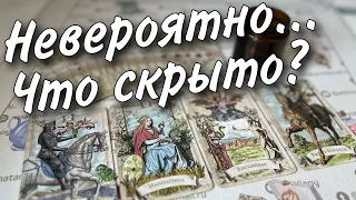 ❗️То Чего Вы не Знаете... Какая ТАЙНА Откроется... 🌼♥️♣️ таро прогноз знаки судьбы