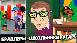 УГАР!!!))) БРАВЛЕРЫ В ШКОЛЕ! СБОРНИК из ТикТока | АНИМАТОР ДИМКА